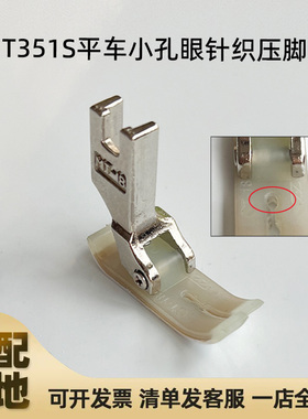 智足针织薄料专用塑料压脚T351S针织雪纺小孔眼压线耐磨双层底板