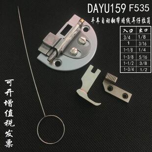 平缝机大宇DAYU159拉筒 通心暗线耳仔筒自动翻带反猪肠包边器龙头