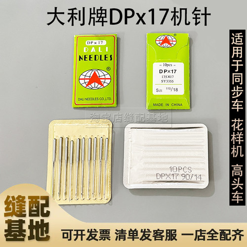工业缝纫机针大利牌DPX17套结机