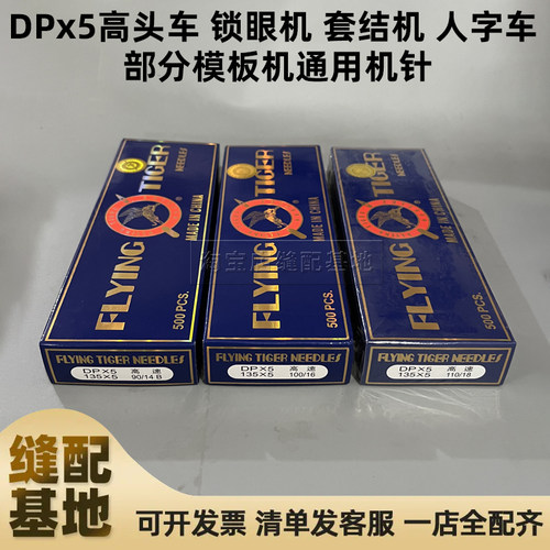 飞虎牌双针套结锁眼缝纫机机针