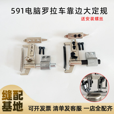 591电脑罗拉车靠边大定规 自动剪线罗拉车配件定规吊磅傍位定位器