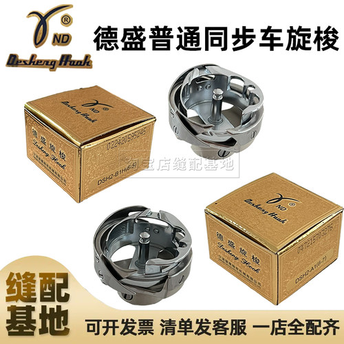 正宗德盛大旋梭德胜DSH2-B1H（6-5）A1(6-7)旋梭梭床同步DY车梭头