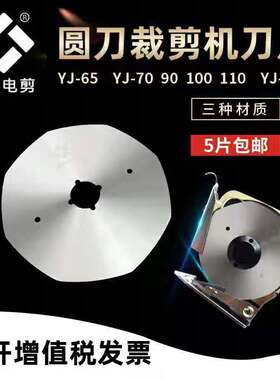 乐江刀片YJ65 70 90 100 110 125圆刀电剪刀裁剪机锋钢合金刚刀片