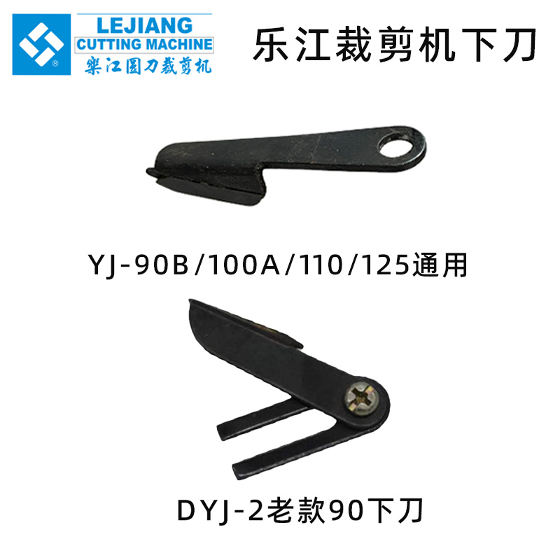 正宗乐江YJ-90B DYJ-2 100A 110 125A圆刀电剪刀裁剪机底刀下刀