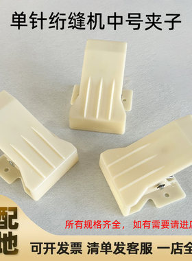 单针电脑绗缝机配件专用塑料夹子电脑缝被绗缝机中号夹子