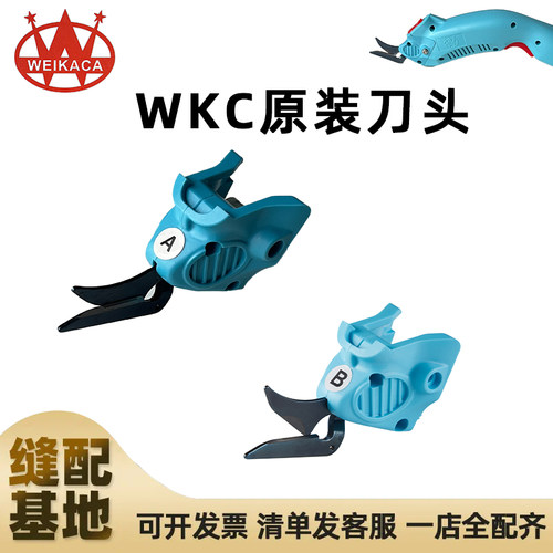 WKC 原装正品刀头 适用WKC-1 WKC-2 WBTS-3 weicaka专用电动剪刀