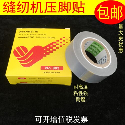 工业缝纫机压脚贴皮 削皮机拷边机压脚底胶高温胶布 带粘压脚底贴