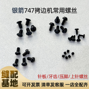 银箭747拷边机常用螺丝 包缝机锁边机针板牙齿压脚1.5上针螺钉