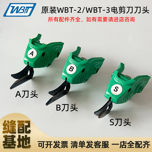 原装WBT电动剪刀钨钢刀头 WBT-2/WBT-3手持裁布皮革箱子专用刀头