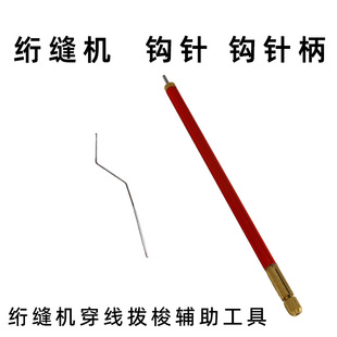 优质电脑多针绗缝机专用配件钩针柄 勾针架 穿线用 钩针 厂家直供