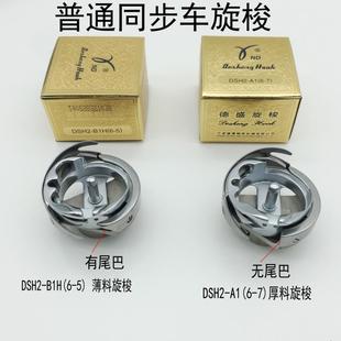正宗德盛大旋梭德胜DSH2-B1H(6-5)A1(6-7)旋梭梭床同步DY车梭头