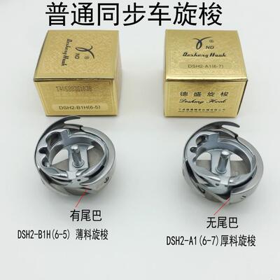 正宗德盛大旋梭德胜DSH2-B1H（6-5）A1(6-7)旋梭梭床同步DY车梭头