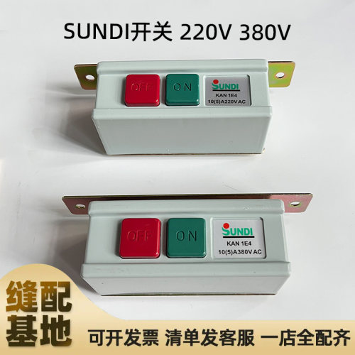 SUNDI离合电机马达启动开关川山380V 220V单三相电源开关琴键按钮