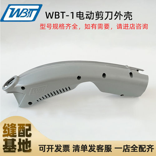 WBT-1电动裁剪机外壳机身保护罩塑料保护套wbt电剪刀专用裁布配件