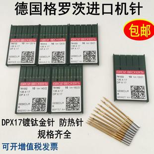 德国格罗茨DP 17机针同步车机针双针车电脑花样车针DPX17金针 包邮