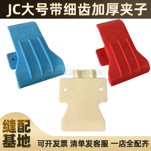 JC大号带细齿加厚塑料夹布夹子 服装裁床固定夹 裁剪布料防滑夹子