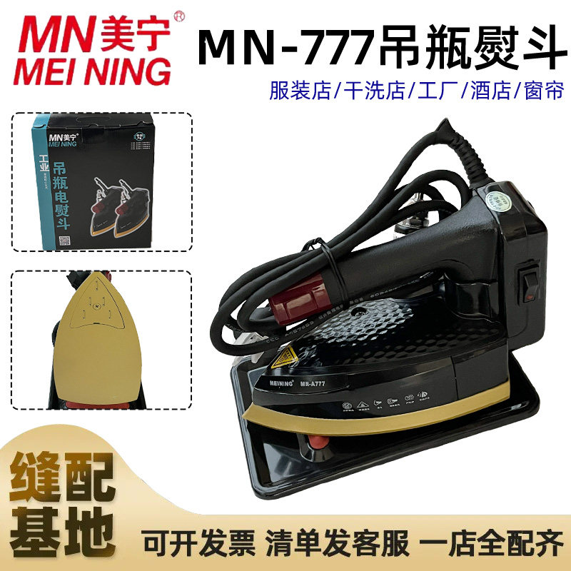 美宁MN-A777专业吊瓶式蒸汽电熨斗服装干洗窗帘店家用工业大烫斗