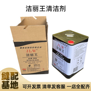 大洁王 洁丽王 JLW-809 速干环保喷枪水 纺织布去油污干洗清洁剂