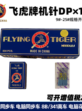 飞虎牌DP17缝纫机针1包工业平车电脑同步车花样机8B/341高车机针