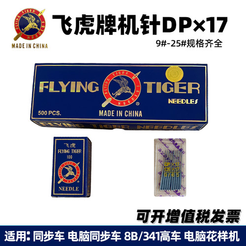 飞虎DP17缝纫机机针1包