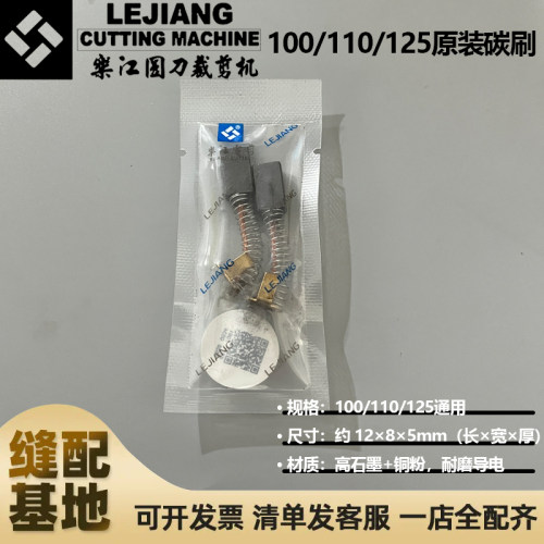 原装正品乐江YJ-100A 110C 125电剪刀裁剪机常用易损配件碳刷电刷