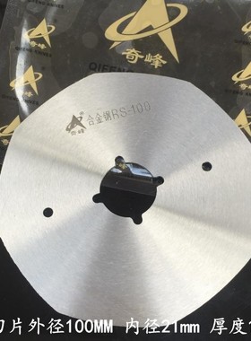 奇峰牌HSSRS 合金钢RS100 110 125刀片圆刀电剪刀裁剪机八角刀片