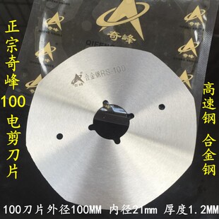 奇峰牌HSSRS 合金钢RS100 110 125刀片圆刀电剪刀裁剪机八角刀片
