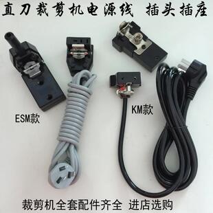 大洋伊士曼电剪 直刀电剪刀裁剪机裁布机配件 电源线带插头插座