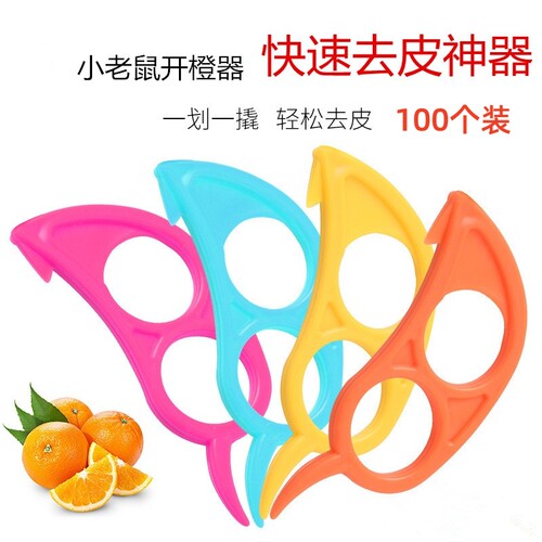 开橙器橘子去皮器脐橙器拨皮器