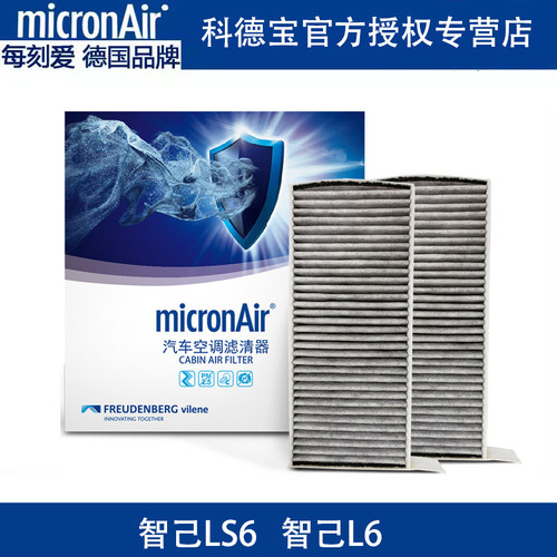 科德宝适配第一代智己LS6智己L6活性炭空调滤芯格滤清器正品专用