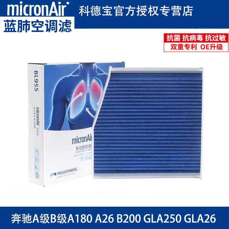 科德宝适配奔驰A级B级A180 A26 B200 GLA250 GLA26蓝肺空调滤芯格
