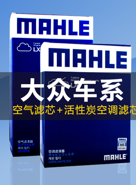 马勒适配速腾迈腾途岳朗逸途观帕萨特高尔夫凌渡空气滤和空调滤芯