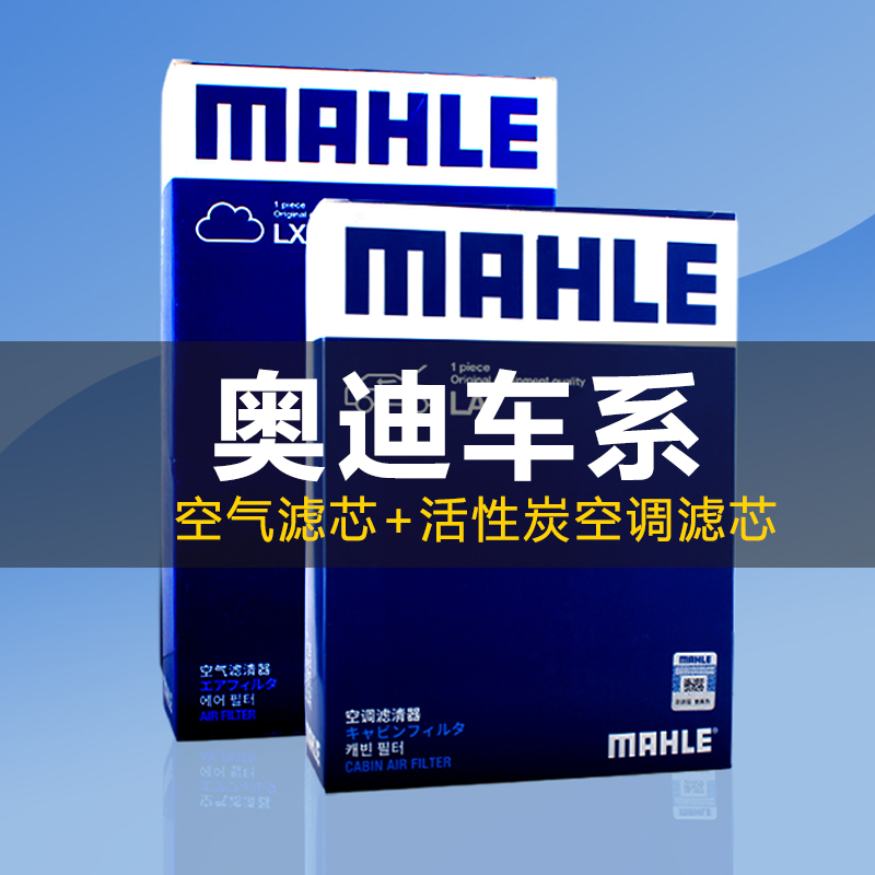 适配奥迪A4L/A6L/Q5L/Q5/A5/Q7/A8/A3/Q3空气格空调滤芯马勒两滤
