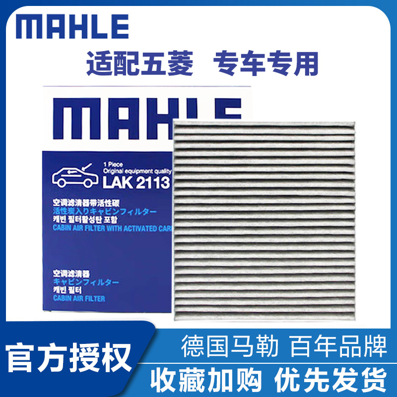 马勒LAK2113适配五菱星光云朵星光S云海e5马勒活性炭空调滤芯