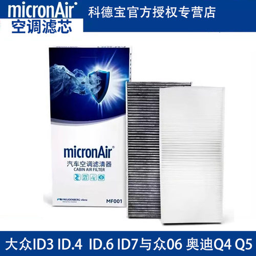 科德宝适配ID.3大众ID.4X ID.6X ID.7与众06奥迪Q4Q5空调滤芯正品