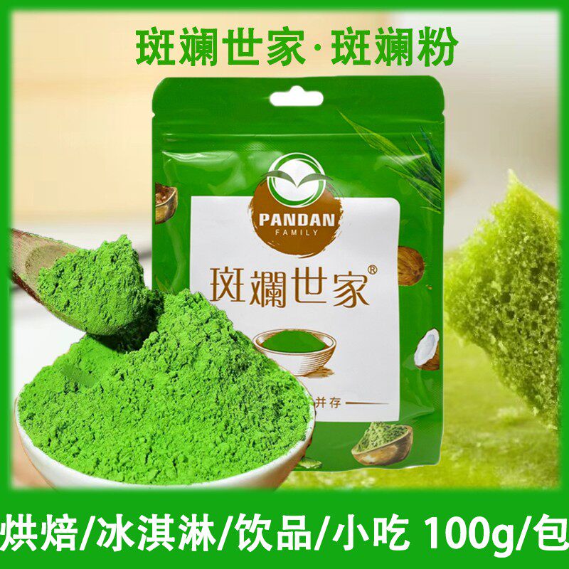 斑斓世家斑斓粉100g新鲜冻干香兰叶苗粉冻椰汁凉粉蛋糕烘焙斑斓粉