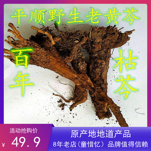 山西平顺特产百年稀有野黄芩北枯芩天然特级无硫整颗农产品500克