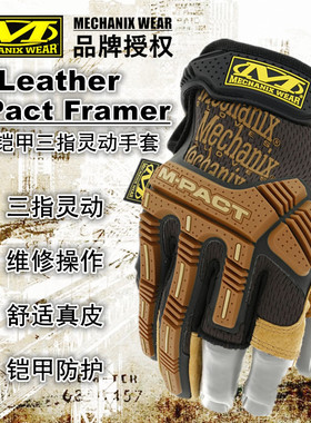 Mechanix超级技师 M-Pact Framer半指真皮铠甲战术手套 三指灵动