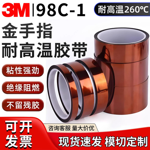 3M98C-1金手指聚酰亚胺胶带 茶色耐温保护用于工业电子绝缘薄膜胶