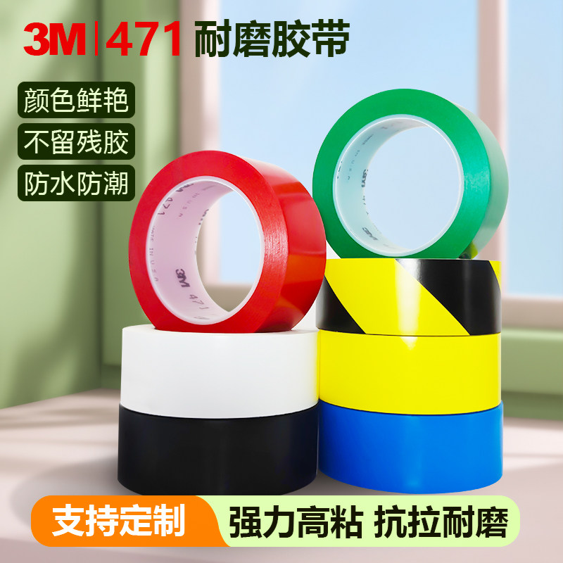 3M471地板面专用胶带5S定位标识斑马线黑黄白彩色警戒PVC警