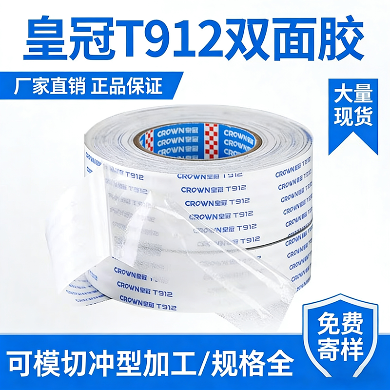 皇冠T912超薄不织布双面胶带镜片屏幕边封皮革彩盒黏贴高性能固定,办公设备/耗材/相关服务,办公胶带,淘宝优惠券,粉丝福利购,淘宝优惠卷