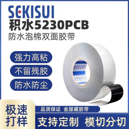 SEKISUI积水5230PCB黑色PE泡棉胶带0.3mm厚度防水防尘高粘可定制