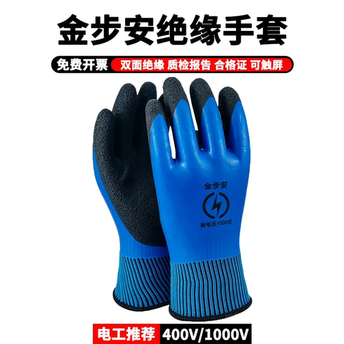 金步安双面绝缘防滑耐磨触屏手套