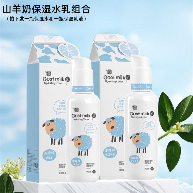 雅韵诗山羊奶水乳组合套装学生补水保湿收缩毛孔舒缓肌肤爽肤水