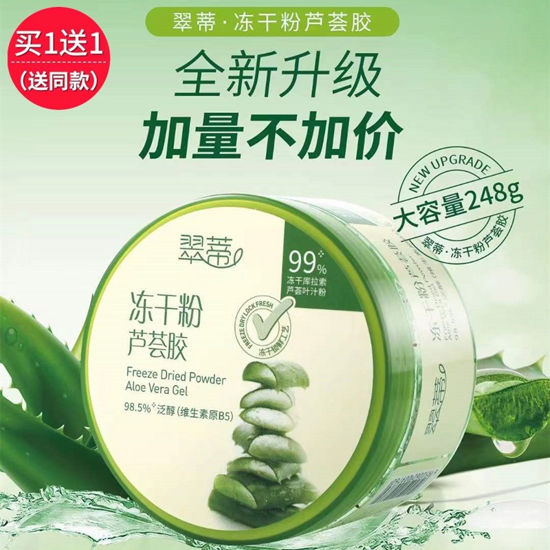 翠蒂冻干粉芦荟胶补水保湿晒后修护滋养清爽睡眠面膜面霜芦荟膏