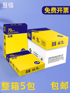 互信a4纸覆印纸70g大白纸一包500张办公用纸80克学生 企业采购