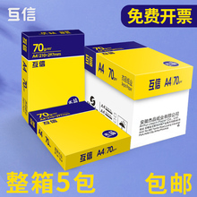 【企业采购】互信a4纸复印纸70g大白纸一包500张办公用纸80克学生用草稿纸免邮包邮10包20包a4打印纸整箱批发