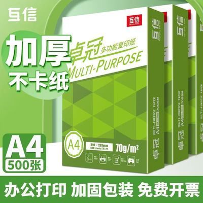互信70gA4复印纸双面打印