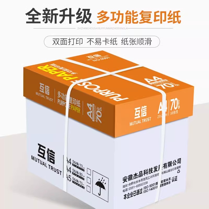 互信a4打印纸整箱500张一包70g单包加厚白纸双面打印80g复印纸办