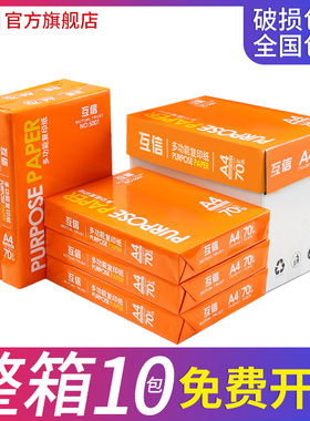 互信A4打印纸70g整箱批发500张一包复印纸80g加厚双面打印a4纸办公用品草稿纸学生用白纸5包一箱a3打印纸a5纸